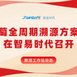 教授工作站动态：智慧葡萄全周期溯源方案研讨会在智易时代召开