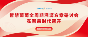 教授工作站动态：智慧葡萄全周期溯源方案研讨会在智易时代召开