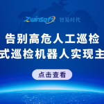 告别高危人工巡检！智易时代轮式巡检机器人实现主动风险防控