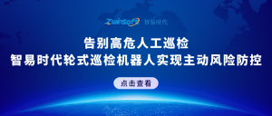 告别高危人工巡检！智易时代轮式巡检机器人实现主动风险防控