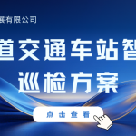 轨道交通车站智能巡检方案