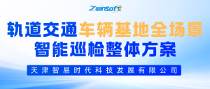 【智易时代】城市轨道交通车辆基地全场景智能巡检整体方案