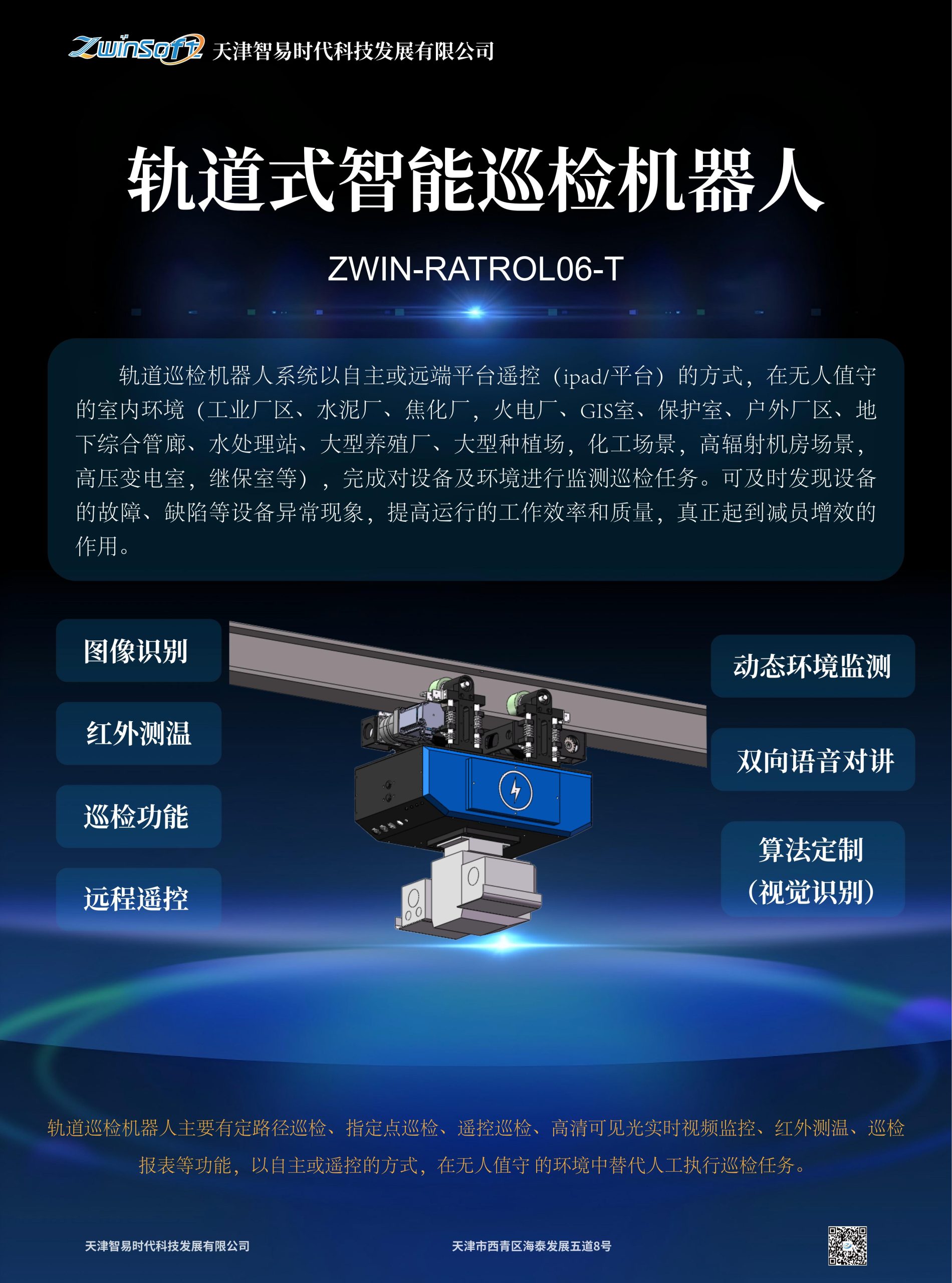 轨道式智能巡检机器人