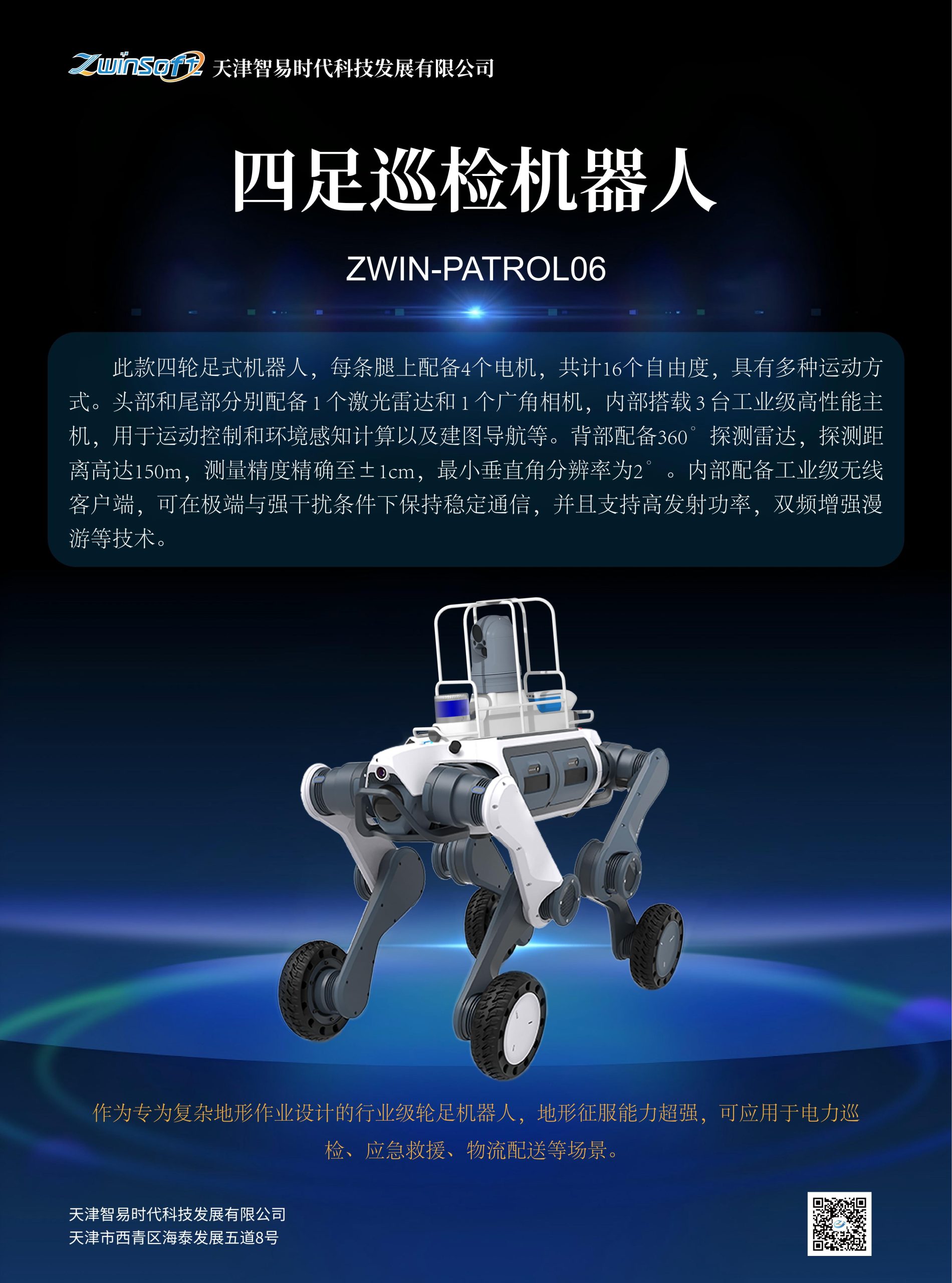 轮足巡检机器人