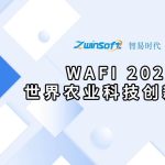 展会回顾 | 智易时代亮相WAFI 2026世界农业科技创新大会