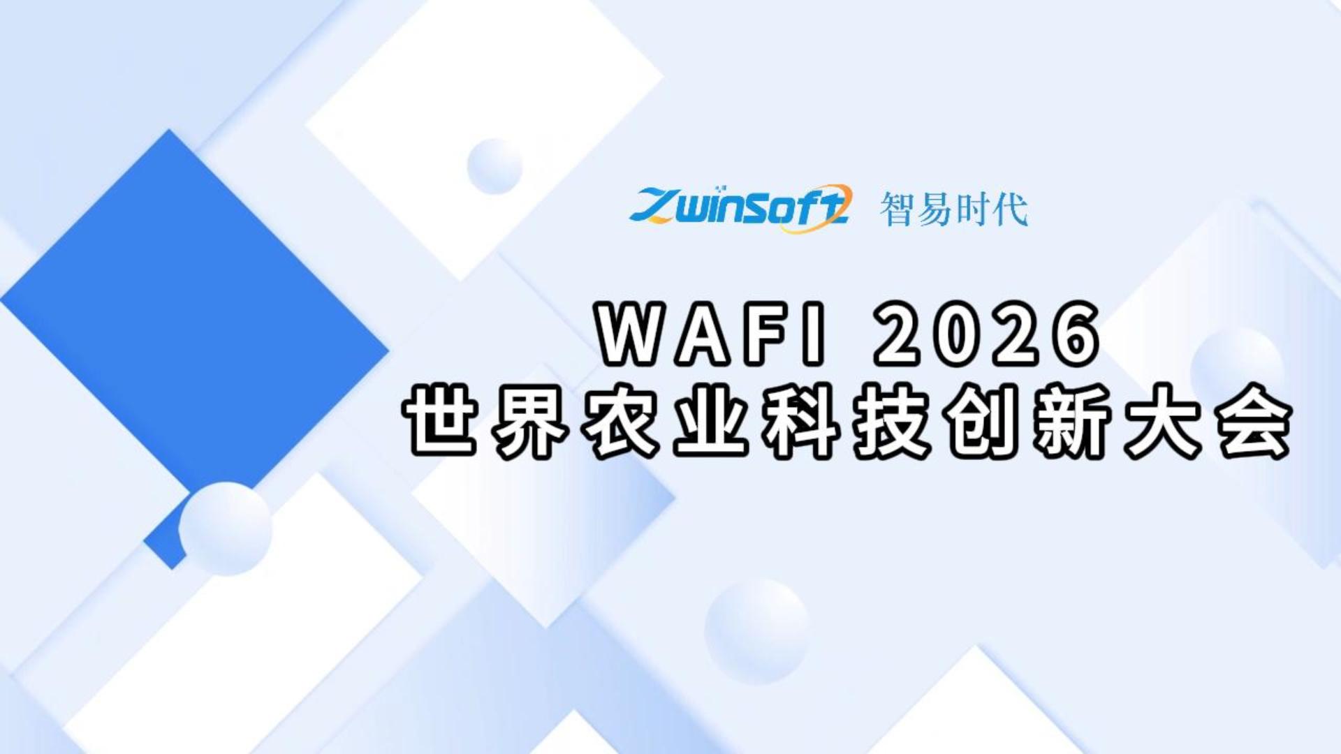 展会回顾 | 智易时代亮相WAFI 2026世界农业科技创新大会