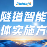 公路隧道智能巡检整体实施方案