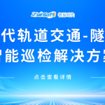 【智易时代】轨道交通-隧道区间智能巡检解决方案