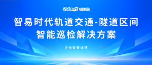 【智易时代】轨道交通-隧道区间智能巡检解决方案