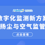 数字化监测新方案，破解扬尘与空气监管痛点
