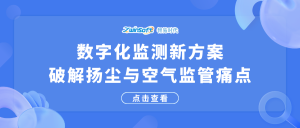 数字化监测新方案，破解扬尘与空气监管痛点