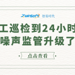 从人工巡检到24小时在线，噪声监管升级了