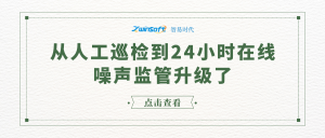 从人工巡检到24小时在线，噪声监管升级了