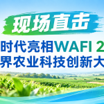 现场直击｜智易时代亮相WAFI 2026世界农业科技创新大会