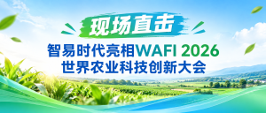 现场直击｜智易时代亮相WAFI 2026世界农业科技创新大会