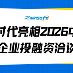 智易时代亮相2026中国民营企业投融资洽谈会，陈涛总经理发表主题演讲：以具身智能赋能千行百业