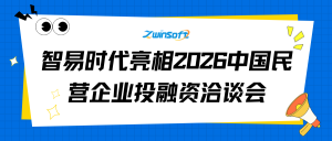 智易时代亮相2026中国民营企业投融资洽谈会，陈涛总经理发表主题演讲：以具身智能赋能千行百业