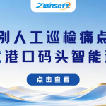 告别人工巡检痛点！智易时代港口码头智能巡检，解锁智慧港区安全新范式