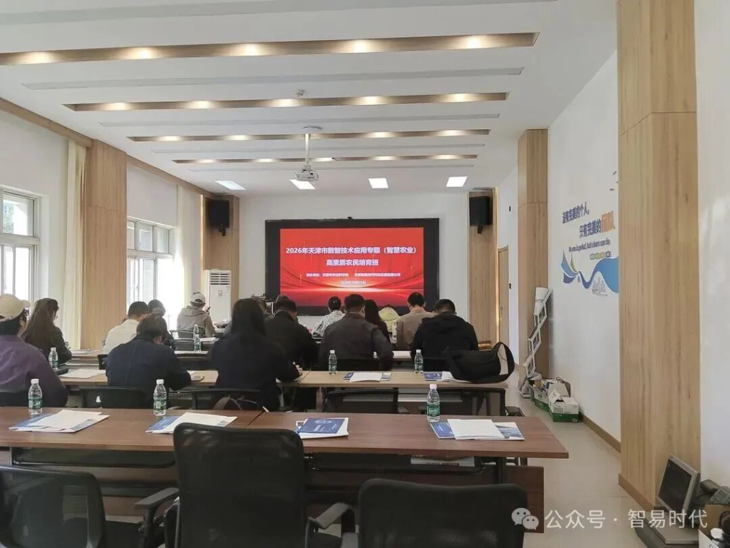 2026年天津市数智技术应用专题（智慧农业）高素质农民培育班