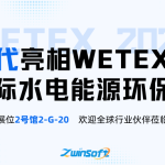智易时代亮相WETEX 2026迪拜国际水电能源环保技术展