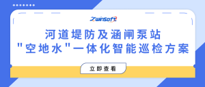【智易时代】河道堤防及涵闸泵站”空地水”一体化智能巡检方案