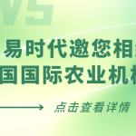 智易时代邀您相约2026中国国际农业机械展览会
