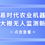 数智赋农，智易时代农业机器人解锁大棚无人监测新范式