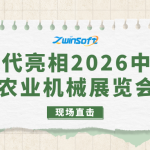 展会直击：智易时代亮相2026中国国际农业机械展览会！
