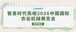 展会直击：智易时代亮相2026中国国际农业机械展览会！