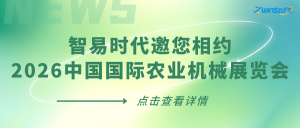 智易时代邀您相约2026中国国际农业机械展览会