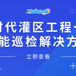 【智易时代】灌区工程一体化智能巡检解决方案