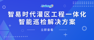 【智易时代】灌区工程一体化智能巡检解决方案