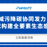 减污降碳协同发力，智易时代构建全要素生态感知网络