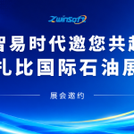 邀请函 | 智易时代邀您共赴阿布扎比国际石油展览会！