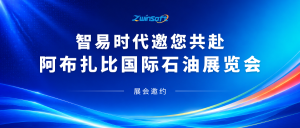 邀请函 | 智易时代邀您共赴阿布扎比国际石油展览会！