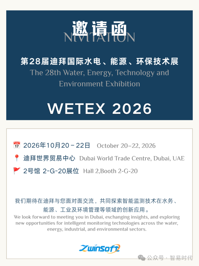 展会邀约 智易时代诚邀您莅临 WETEX 2026！