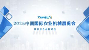 智易时代亮相2026中国国际农业机械展览会