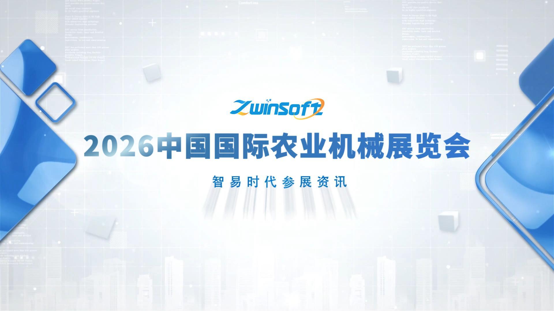 智易时代亮相2026中国国际农业机械展览会