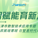 数智赋能育新农人|2026年天津市数智技术应用专题培育班在智易时代成功举办