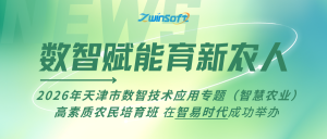数智赋能育新农人|2026年天津市数智技术应用专题培育班在智易时代成功举办