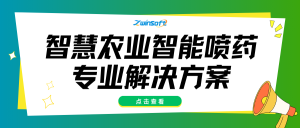 智易时代智慧农业智能喷药专业解决方案