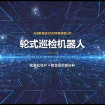 智易时代轮式巡检机器人