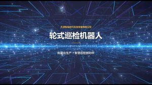 智易时代轮式巡检机器人