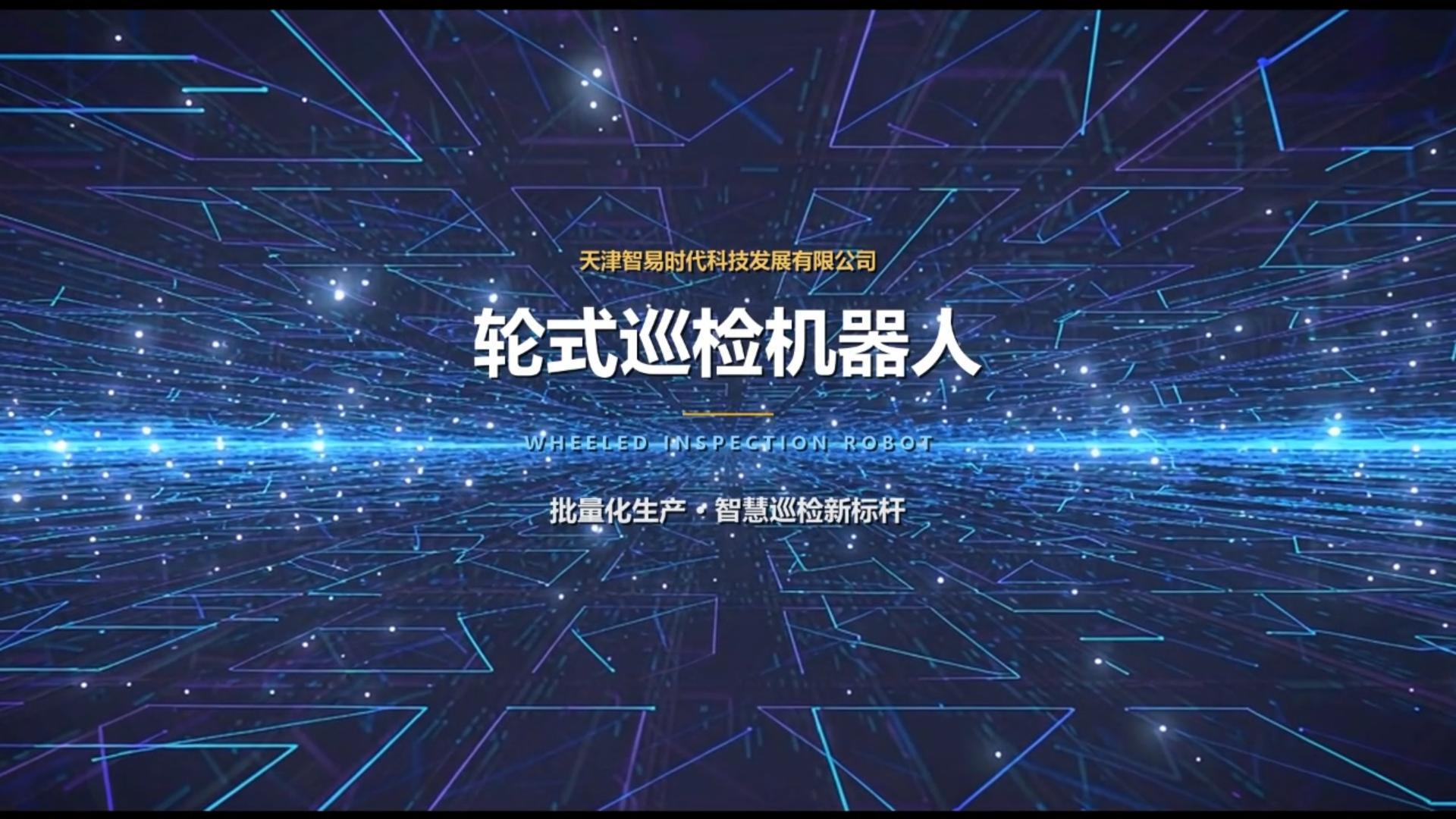智易时代轮式巡检机器人