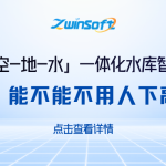 智易时代「空—地—水」一体化水库智能巡检方案