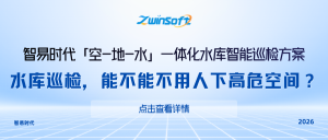 智易时代「空—地—水」一体化水库智能巡检方案