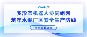 多形态机器人协同组网，筑牢水泥厂区安全生产防线