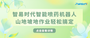 不用人下田打药！智易时代智能喷药机器人，山地坡地作业轻松搞定
